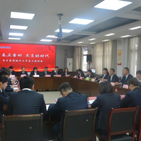 青春正当时  不负好时代——内乡农商银行召开青年员工座谈会