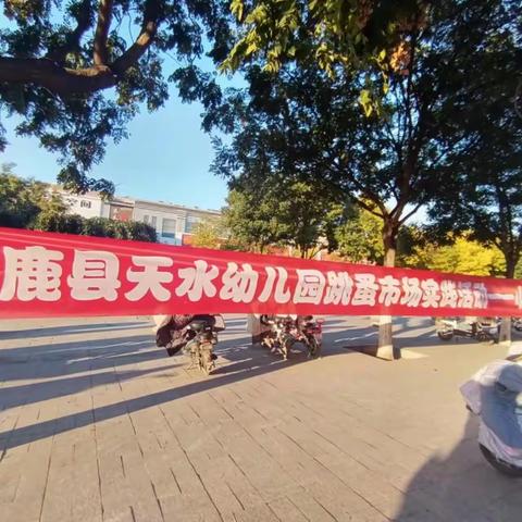 小市场  大收获——涿鹿县天水幼儿园跳蚤市场实践活动