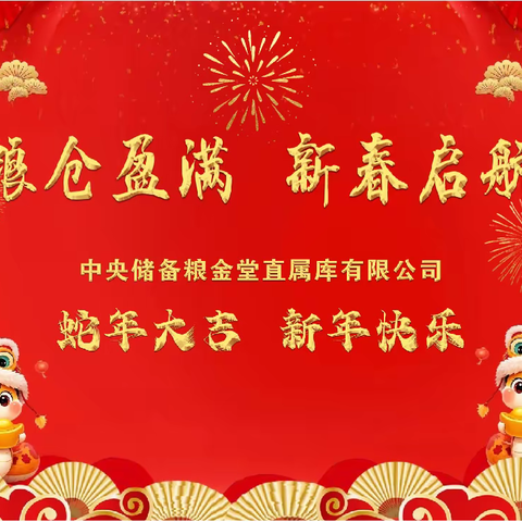 “粮仓盈满 新春启航”