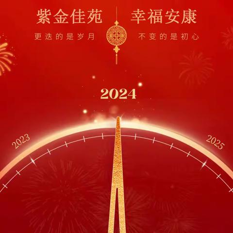 紫金佳苑2023年工作汇报