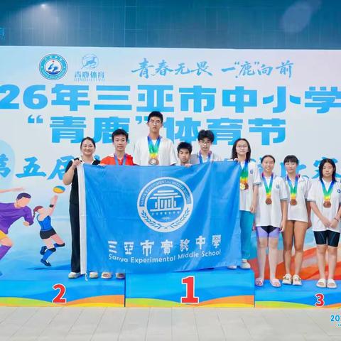碧波逐梦绽锋芒 ，家校同心育栋梁——三亚市实验中学在三亚市第五届中小学生游泳比赛中斩获佳绩！