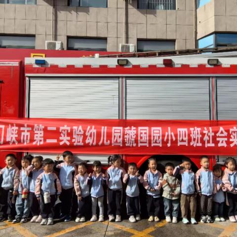 “走进消防队 致敬蓝火焰”——三门峡市第二实验幼儿园虢国园小四班开展社会实践活动