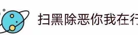 《扫黑除恶，共创平安校园》——青华潜能大桥路新时代幼儿园扫黑除恶宣传知识