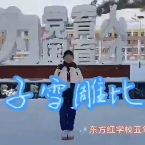 东方红学校“喜迎亚冬会 亲子雪雕赛”参赛作品视频展播（五）