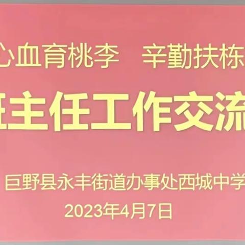 心血育桃李，辛勤扶栋梁---西城中学召开班主任工作交流会