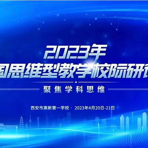 让思维跳跃在指尖——2023年全国思维型教学校际研讨交流会（聚焦学科思维）