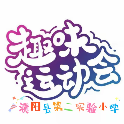 我运动 我健康 我快乐 ———濮阳县第二实验小学趣味运动会