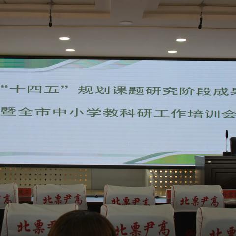 砥砺深耕、明晰方向、精研致远 ——辽宁省教育科学 “十四五”规划课题《新时代县域高中家校社共育实施策略研究》阶段成果汇报会暨全市中小学教科研工作培训会