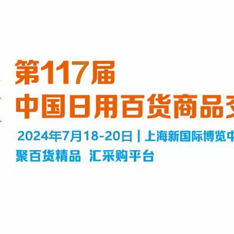 2024第117届上海百货会7月18-20日