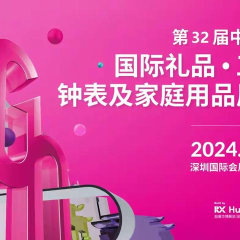 2024第32深圳国际礼品、工艺品展览会（4月、10月）