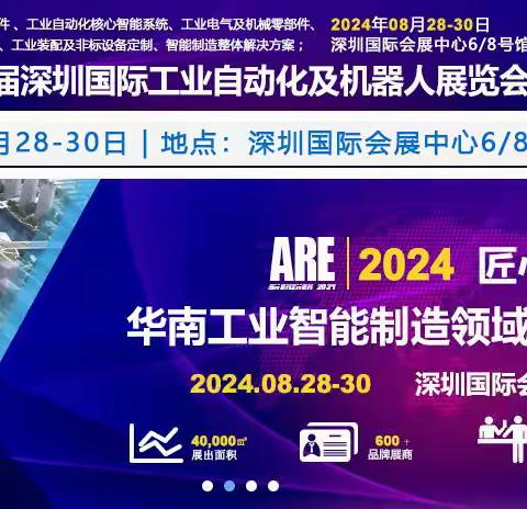 机器人 2024第14届深圳国际工业自动化展览会