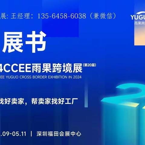 2024年5月9-11日，第20届深圳跨境电商展