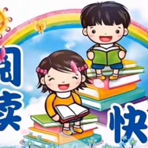 书香为伴，快乐成长！             ——长兴办事处楚寨小学三年级“快乐读书”活动