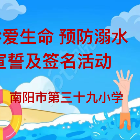 安全童行 谨防溺水——南阳市第三十九小学防溺水教育宣誓签名活动