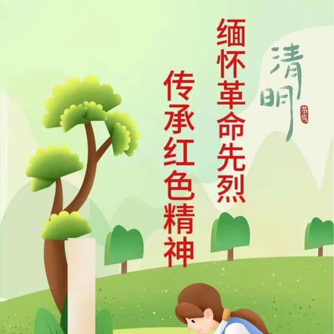 爱乐多幼儿园 清明节——缅怀革命先烈，传承红色基因，争做文明幼儿。