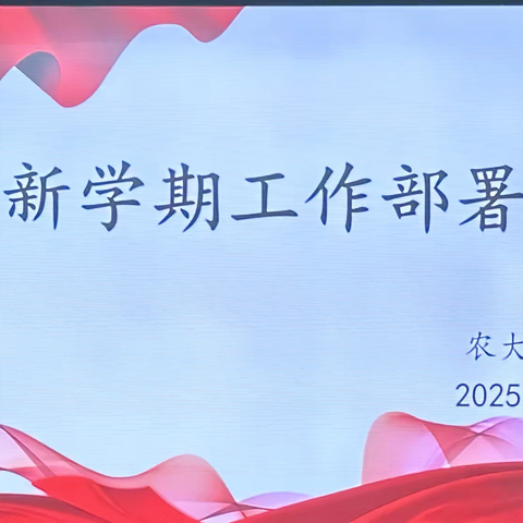 聚力新学期，共绘新蓝图 ——农大附校2025年秋季开学工作部署会