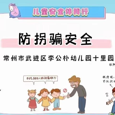 拐骗N+计 萌娃莫中计——李公朴幼儿园十里园区安全系列活动