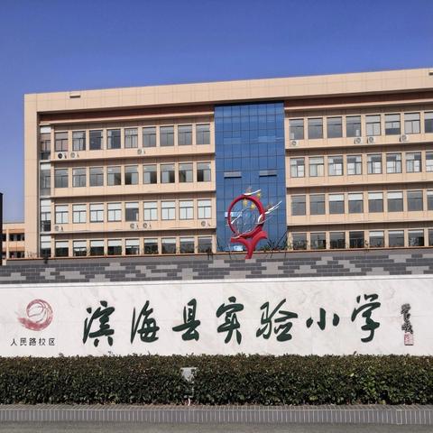 【人民路·A+教育】学无“纸”境，无“笔”快乐——滨海县实验小学人民路校区二年级无纸笔测试