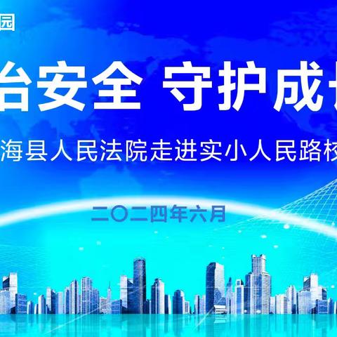 【人民路·A+教育】法治安全 护航成长——实小人民路校区法治教育