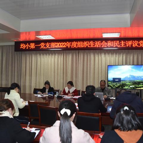 大田县均溪中心小学第一党支部 召开2022年度组织生活会暨民主评议党员大会