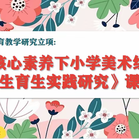 核心素养下小学美术线描写生育生实践研究——《茂密的花》