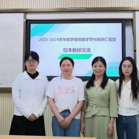 教研促提升，携手共成长-----2023-2024学年教学视导数学学科教研汇报暨校本教研交流