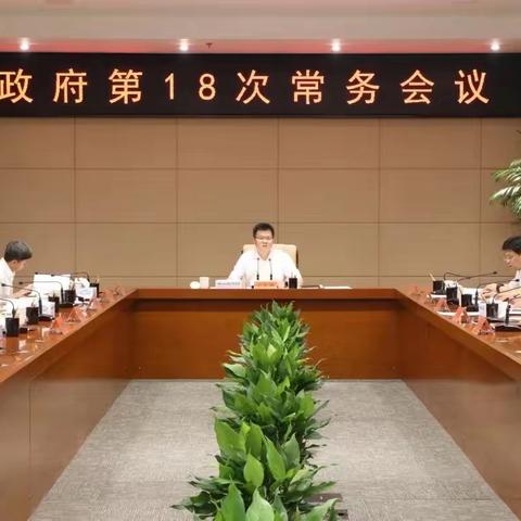 高密市政府第十八次常务会议研究部署消防工作