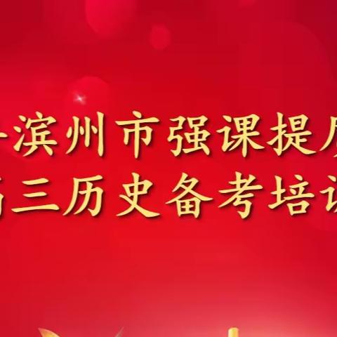 春暖花开季，教研正当时||2023年滨州市强课提质行动暨高三历史备考培训会