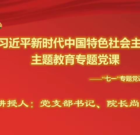 市环科院党支部开展“七一”支部书记讲党课活动