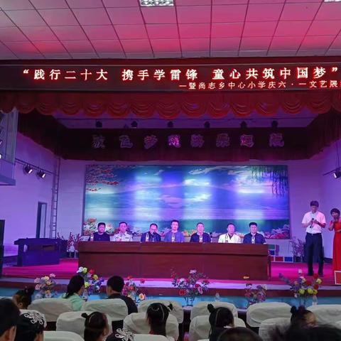 “践行二十大，携手学雷锋，共筑中国梦”尚志乡中心小学庆六一文艺汇演