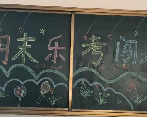 乐考悦童年，快乐大闯关——尚志乡中心小学二年级乐考活动
