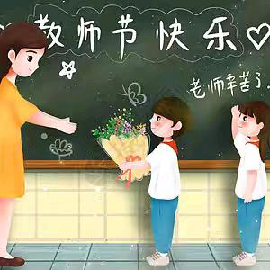 “以教育家精神铸魂强师，谱写教育强国建设华章”——尚志乡中心小学庆祝第41个教师节主题活动