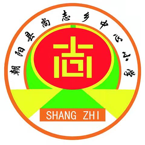 童心向党 快乐成长 ——尚志乡中心小学六一文艺汇演