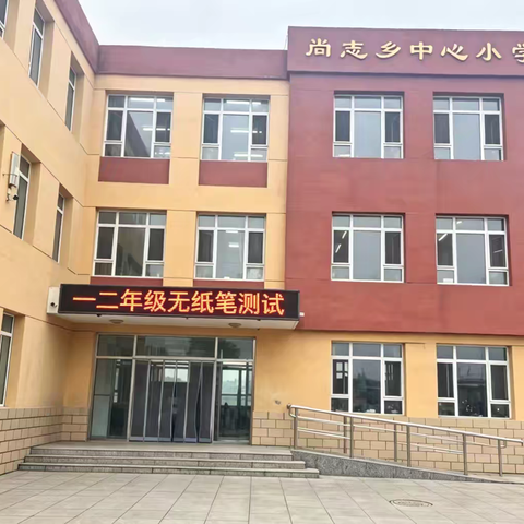 趣味无纸笔，快乐大闯关——尚志乡中心小学一、二年级乐考活动纪实
