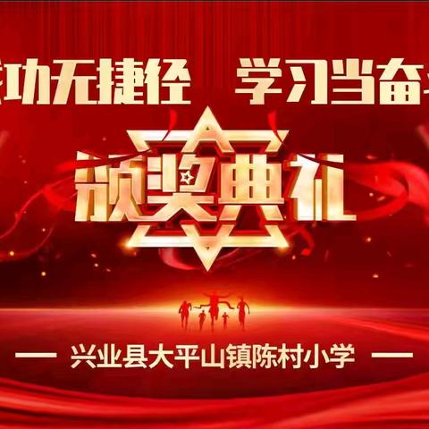 少年当似哪吒勇 心怀壮志谱新篇——大平山镇陈村小学表彰大会