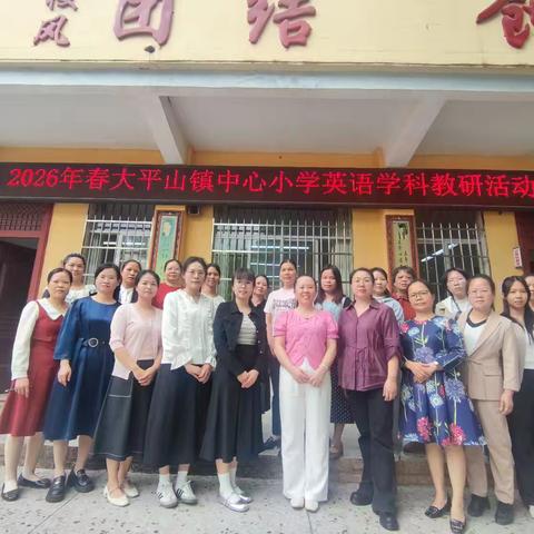 聚焦高效课堂，共研提质增效——大平山镇中心小学英语学科教研活动