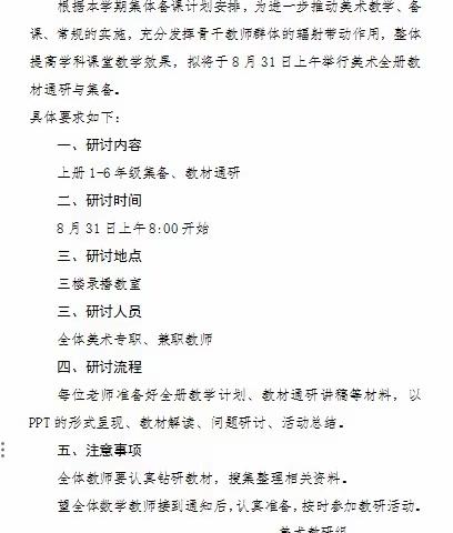 临沂长安路小学美术集备教材通研通知