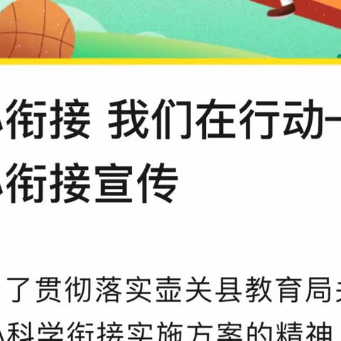 幼小衔接，从“心”出发——汉上实验学校幼儿园“我心目中的小学"主题活动