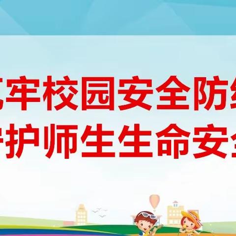 筑牢校园安全，做好安全防范——留盆镇启智小学校园安全排查活动