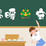 快乐散学礼 蓄力再起航 ——留盆镇启智小学三年级散学典礼