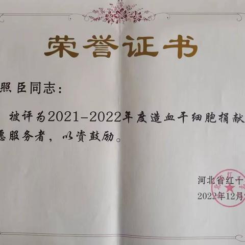 喜报1路南区红十字会志工委成员被河北省红十字会评为2021-2022年度造血干细胞捐献优秀志愿服务者