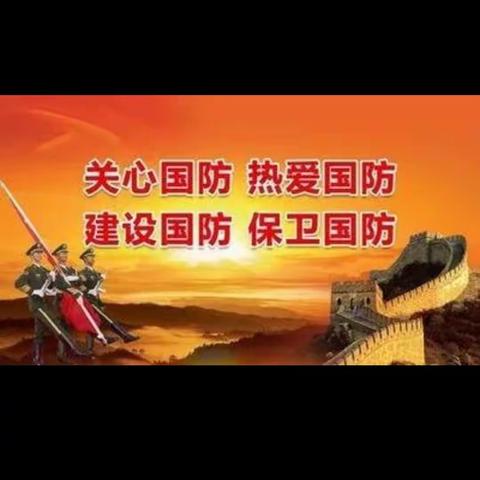 强国有我 心系国防—单县舜师路小学国防安全教育活动