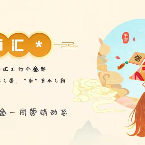 【曙光在前，再现彩虹】南汇个金部一周营销动态总结（5月30日～6月5日）