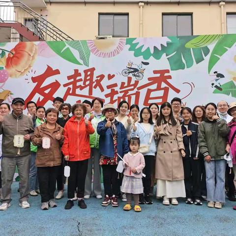 友趣瑞香生活节  共绘社区幸福画卷