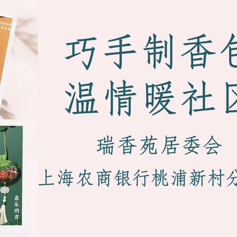 巧手制香包 温情满社区