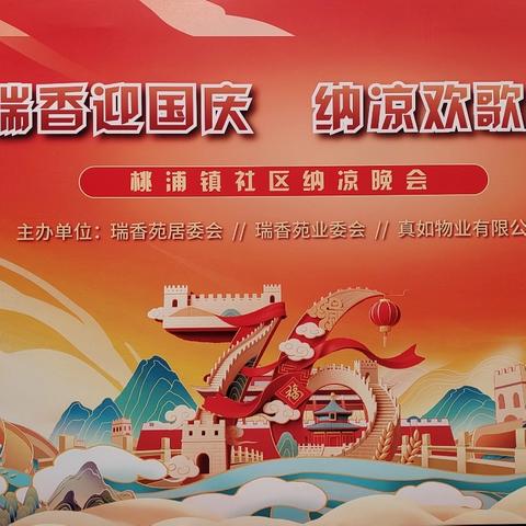 月满瑞香迎国庆 纳凉欢歌贺团圆——瑞香苑社区纳凉晚会温情开演