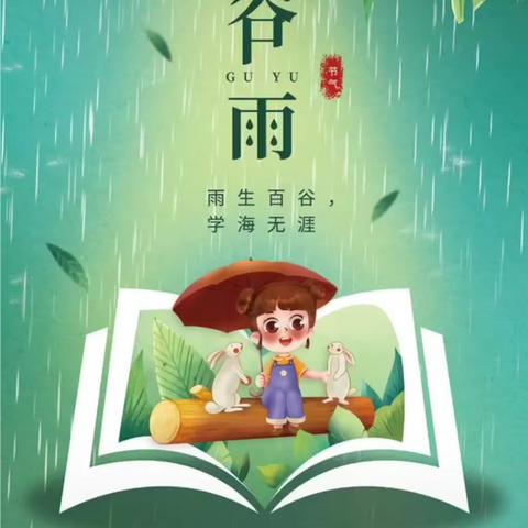 谷雨时节识谷雨———范镇中心幼儿园红蕾分园小二班谷雨节气主题活动