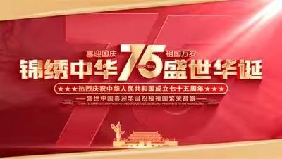 和顺县北关示范小学庆祝建国75周年系列活动