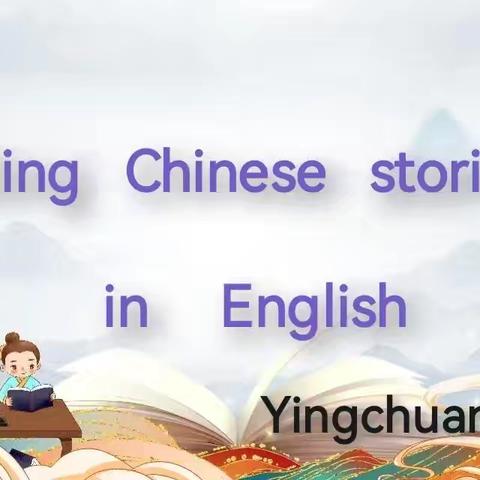 以英为桥 讲好中国故事