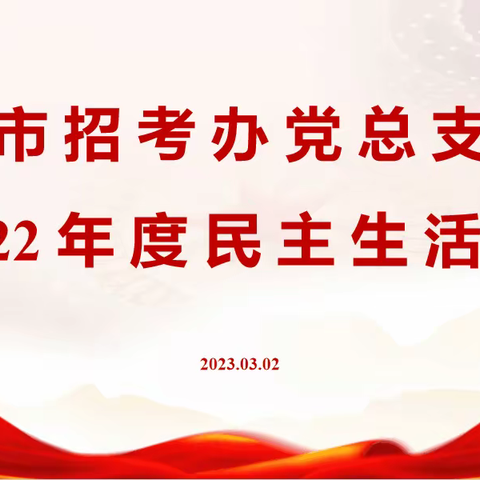 市招考办党总支召开2022年度民主生活会